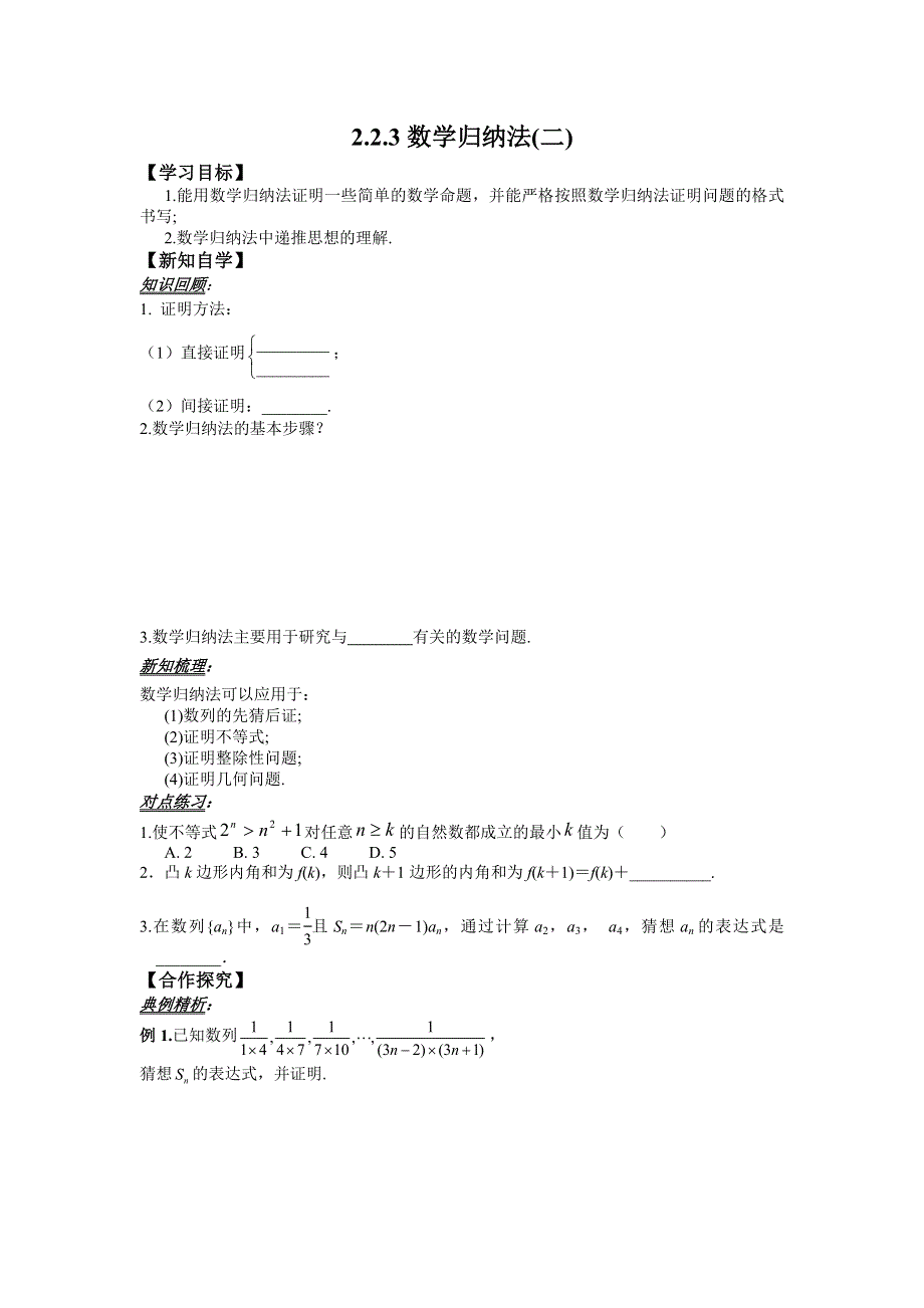 人教版高中数学（文）选修2-2学案：2-2-3数学归纳法（二） .doc_第1页