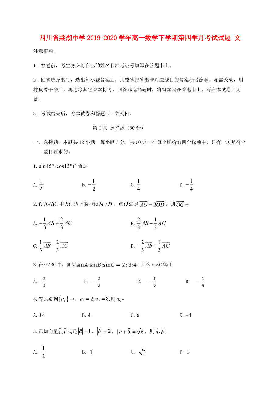 四川省棠湖中学2019-2020学年高一数学下学期第四学月考试试题 文.doc_第1页