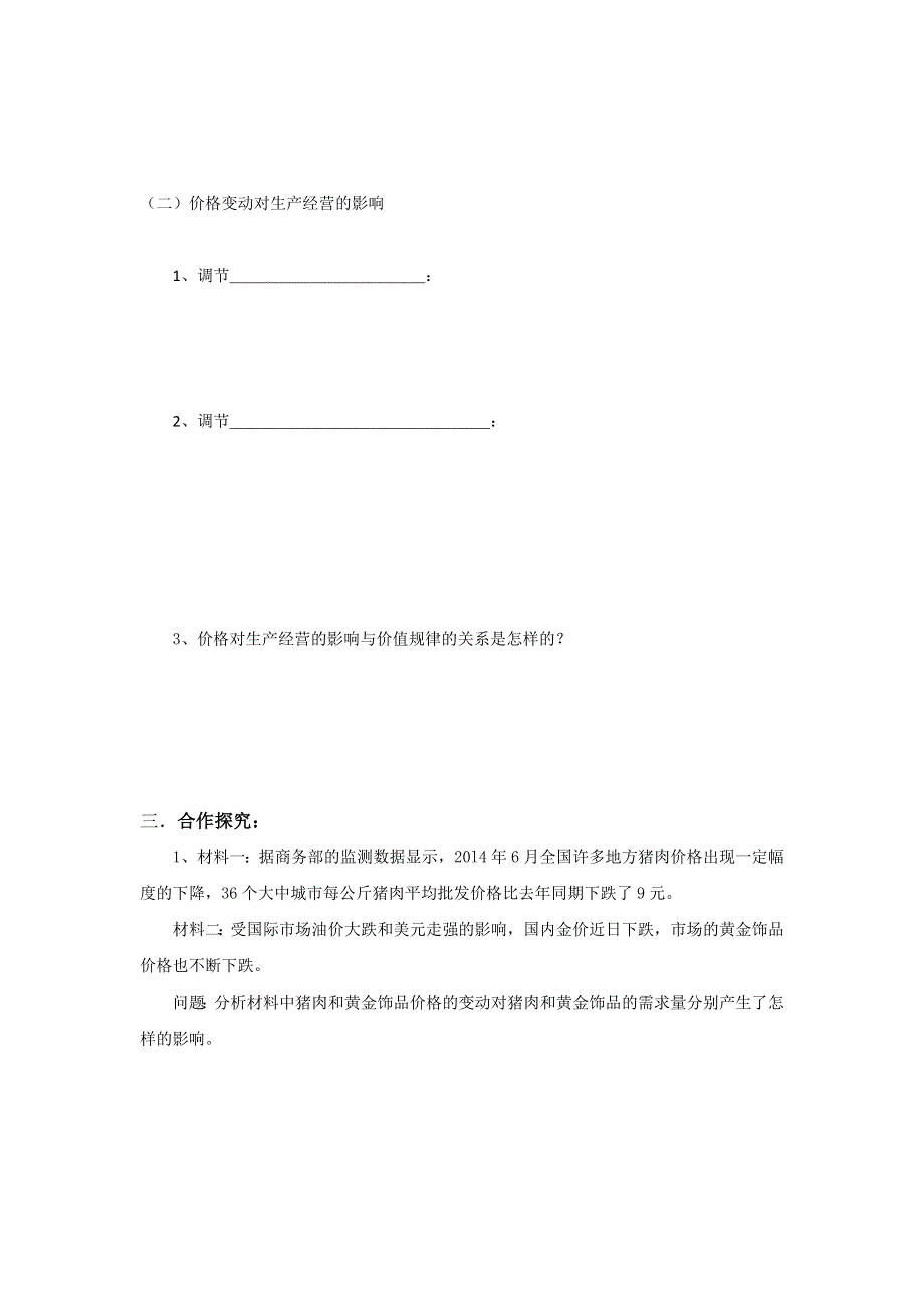 山东省平邑县曾子学校2016-2017学年高中政治必修一导学案：第二课 第二框 价格变动的影响 .doc_第2页