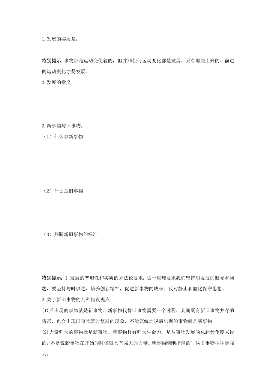 山东省平邑县曾子学校2015-2016学年高中政治必修四导学案：第八课 第一框 世界是永恒发展的 .doc_第2页