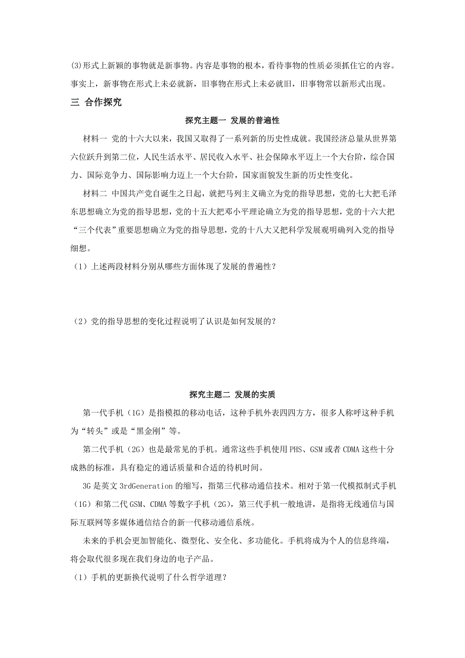 山东省平邑县曾子学校2015-2016学年高中政治必修四导学案：第八课 第一框 世界是永恒发展的 .doc_第3页