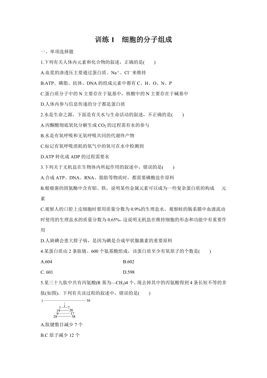 2012届高三考前生物知识专题训练 专练1 细胞的分子组成.doc_第1页