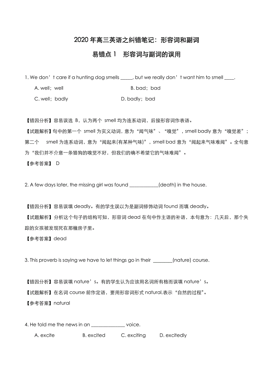 2020年高考英语之重难点纠错笔记 形容词和副词（pdf含解析）.pdf_第1页