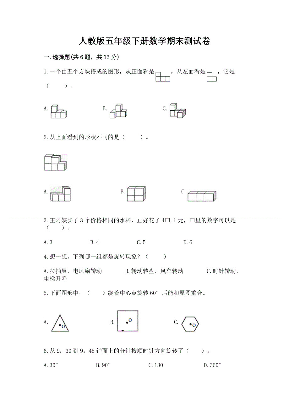 人教版五年级下册数学期末测试卷精品【突破训练】.docx_第1页