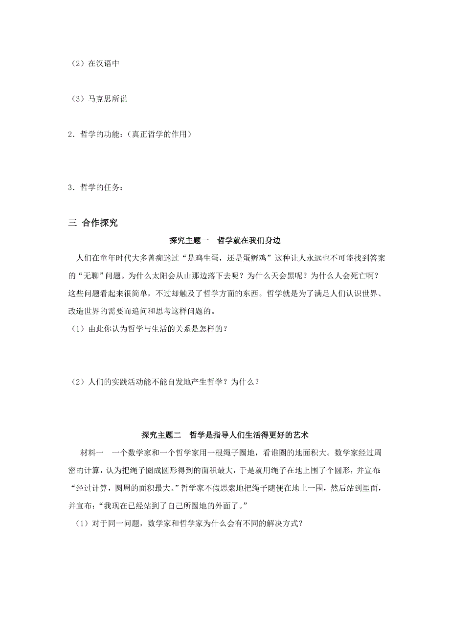 山东省平邑县曾子学校2015-2016学年高中政治必修四导学案：第一课 第一框 生活处处有哲学 .doc_第2页