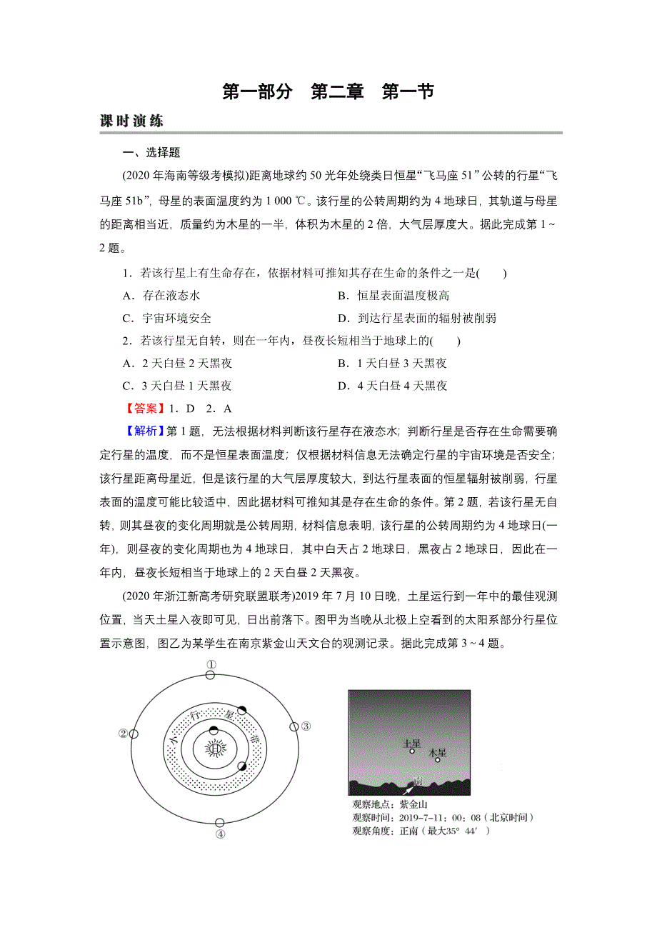 2022届新高考地理人教版一轮复习课时练习：第2章 第1节 地球的宇宙环境及圈层结构 WORD版含解析.DOC_第1页