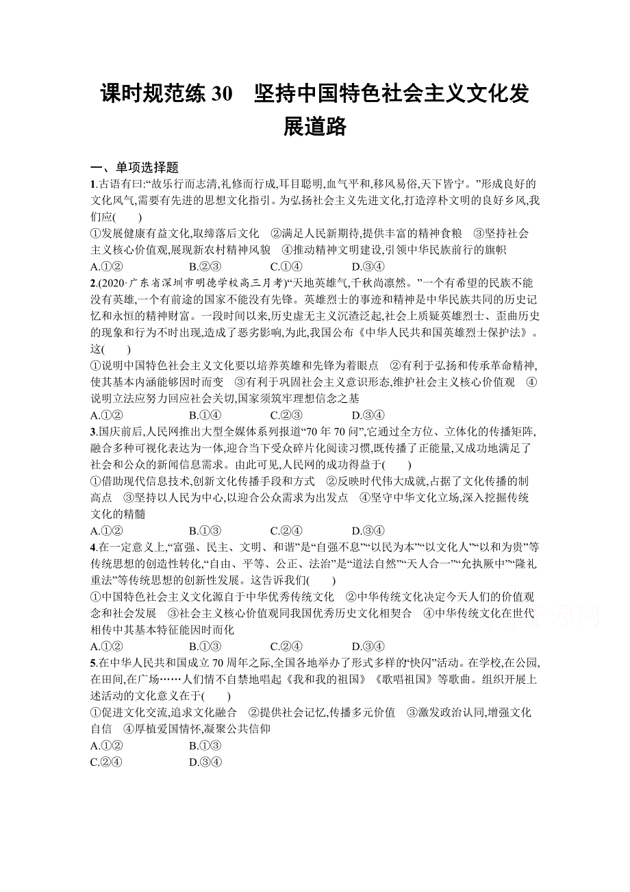 《新高考》2022年高考政治人教版总复习课时规范练30　坚持中国特色社会主义文化发展道路 WORD版含解析.docx_第1页