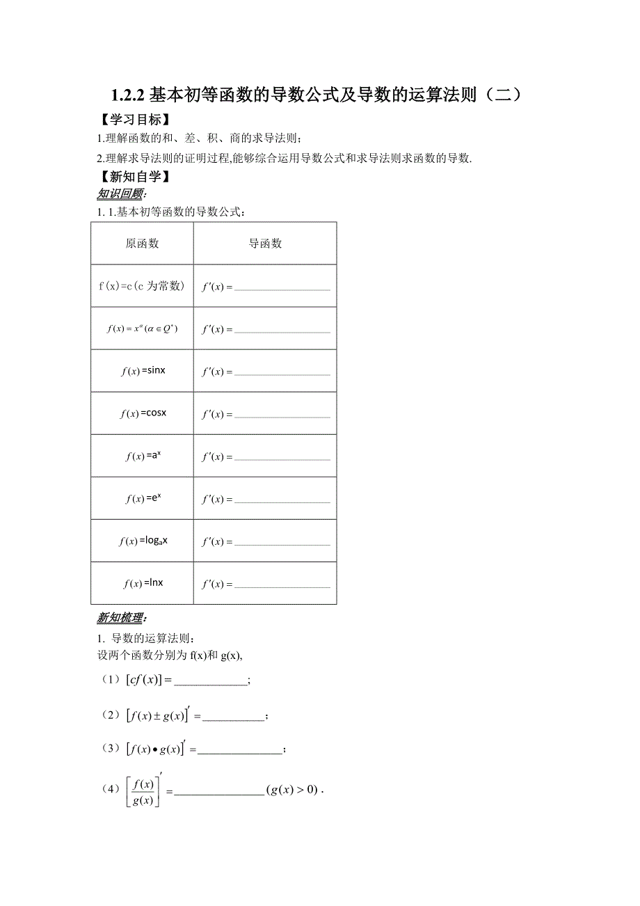 人教版高中数学（文）选修2-2学案：1-2-2基本初等函数的导数公式及导数的运算法则（二） .doc_第1页