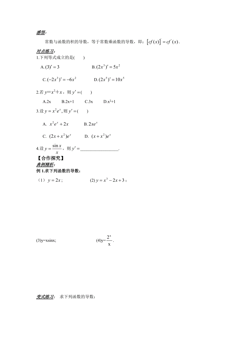 人教版高中数学（文）选修2-2学案：1-2-2基本初等函数的导数公式及导数的运算法则（二） .doc_第2页