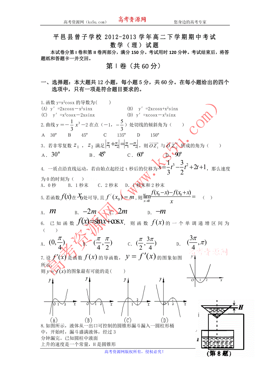 山东省平邑县曾子学校2012-2013学年高二下学期期中考试数学（理）试题 WORD版含答案.doc_第1页