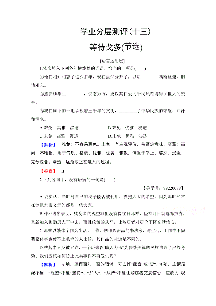 2016-2017学年高中语文粤教版必修5学业分层测评13 等待戈多（节选） WORD版含解析.doc_第1页