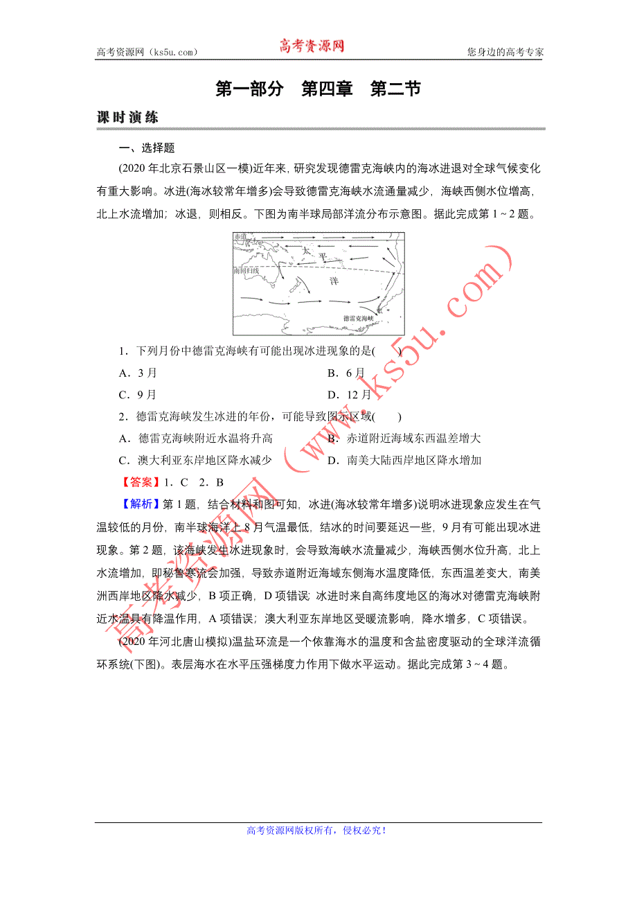 2022届新高考地理人教版一轮复习课时练习：第4章 第2节 大规模的海水运动 WORD版含解析.DOC_第1页