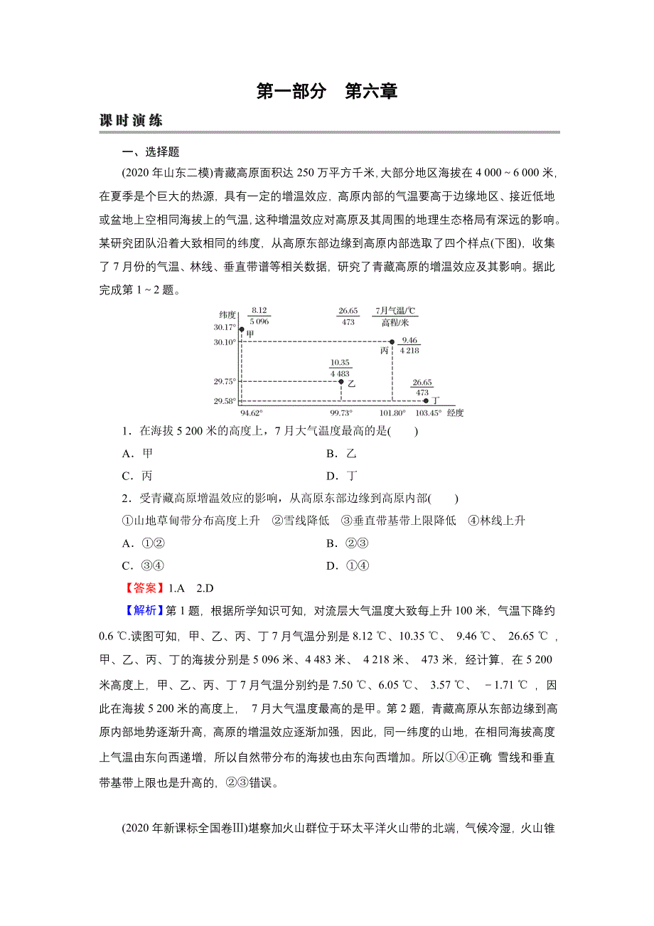 2022届新高考地理人教版一轮复习课时练习：第6章 自然地理环境的整体性与差异性 WORD版含解析.DOC_第1页