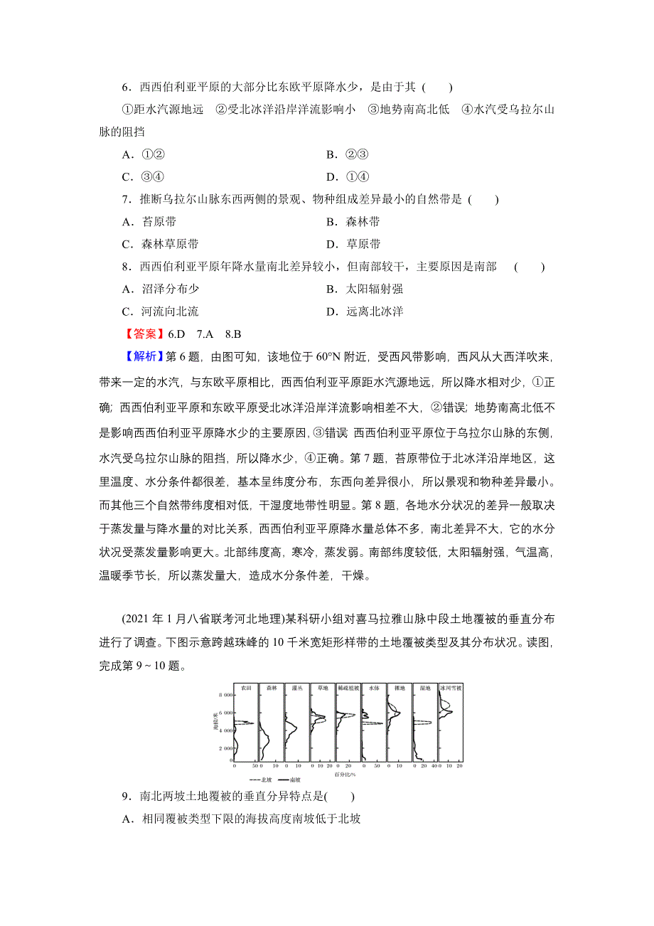 2022届新高考地理人教版一轮复习课时练习：第6章 自然地理环境的整体性与差异性 WORD版含解析.DOC_第3页