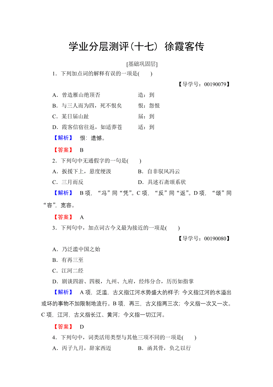 2016-2017学年高中语文粤教版选修《传记选读》训练：第3单元 17 徐霞客传 WORD版含解析.doc_第1页