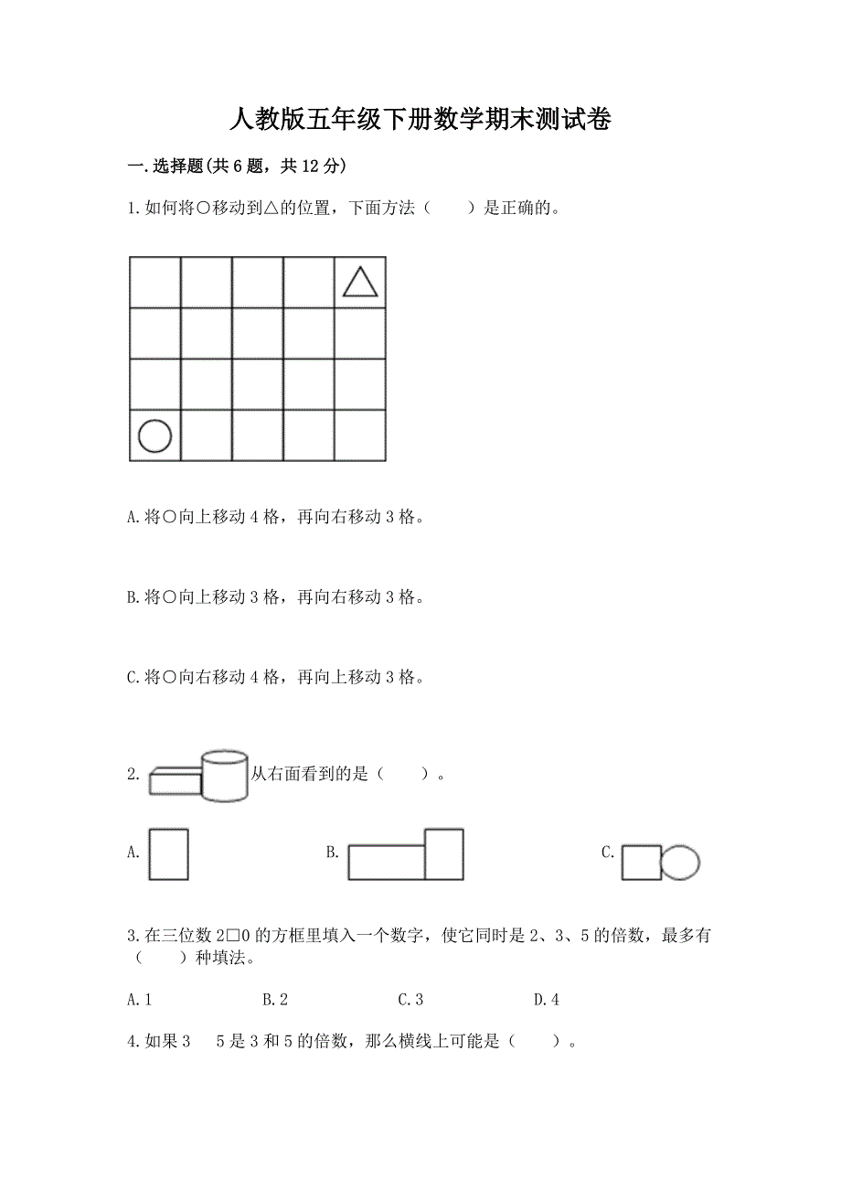 人教版五年级下册数学期末测试卷精品【精选题】.docx_第1页