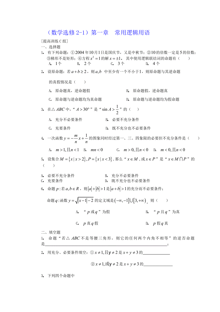 人教版高中数学选修2-1第一章常用逻辑用语提高训练C组.doc_第1页