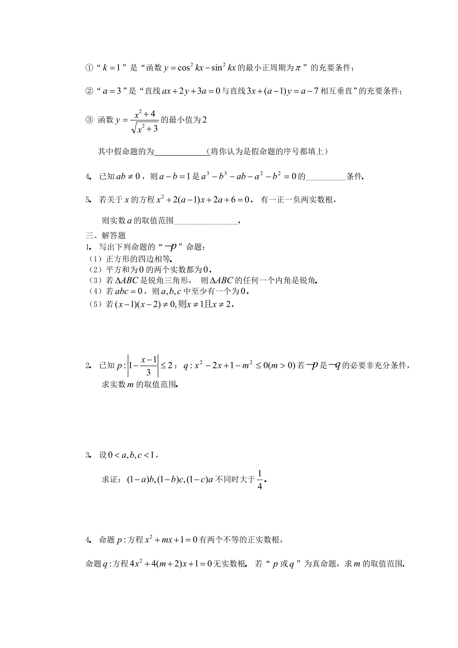 人教版高中数学选修2-1第一章常用逻辑用语提高训练C组.doc_第2页