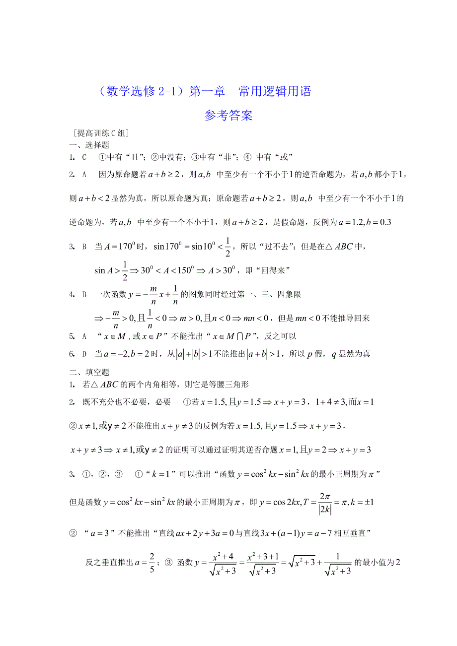 人教版高中数学选修2-1第一章常用逻辑用语提高训练C组.doc_第3页