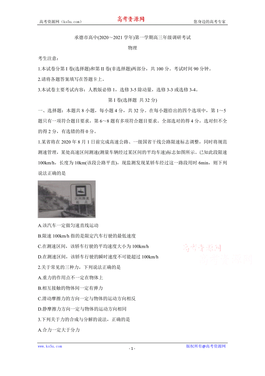 《发布》河北省承德市高中2021届高三第一次调研考试 物理 WORD版含答案BYCHUN.doc_第1页