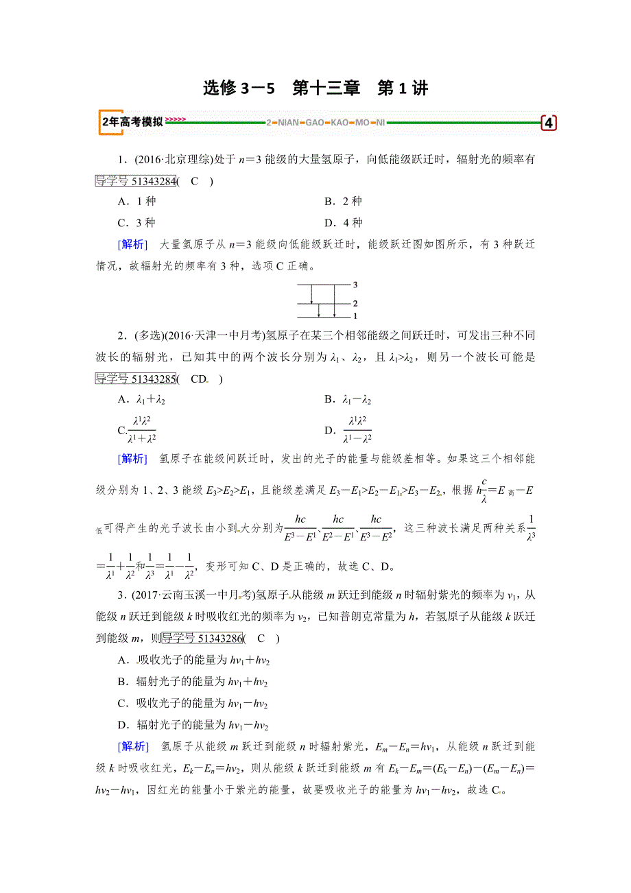 2018版高考物理一轮复习（练习）：第十三章　原子结构　原子核 第1讲 模拟 WORD版含解析.doc_第1页