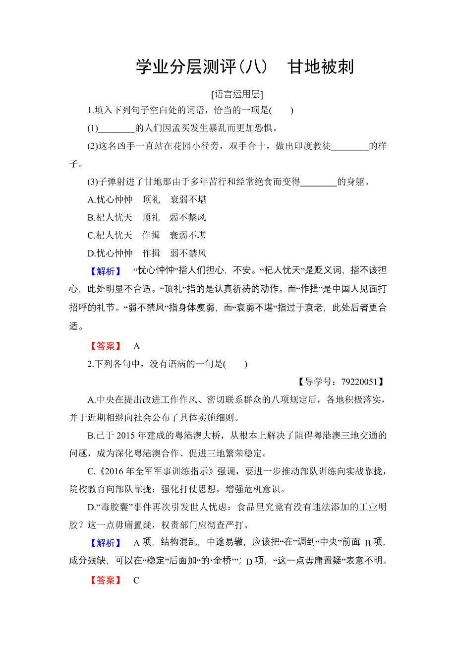 2016-2017学年高中语文粤教版必修5学业分层测评8 甘地被刺 WORD版含解析.doc_第1页