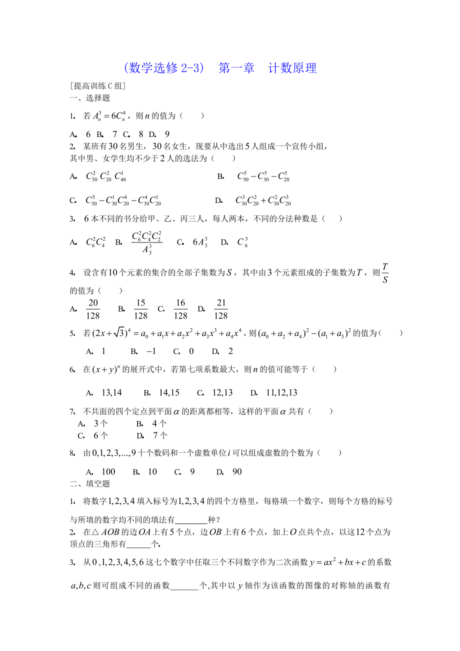 人教版高中数学选修2-3第一章计数原理提高训练C组.doc_第1页