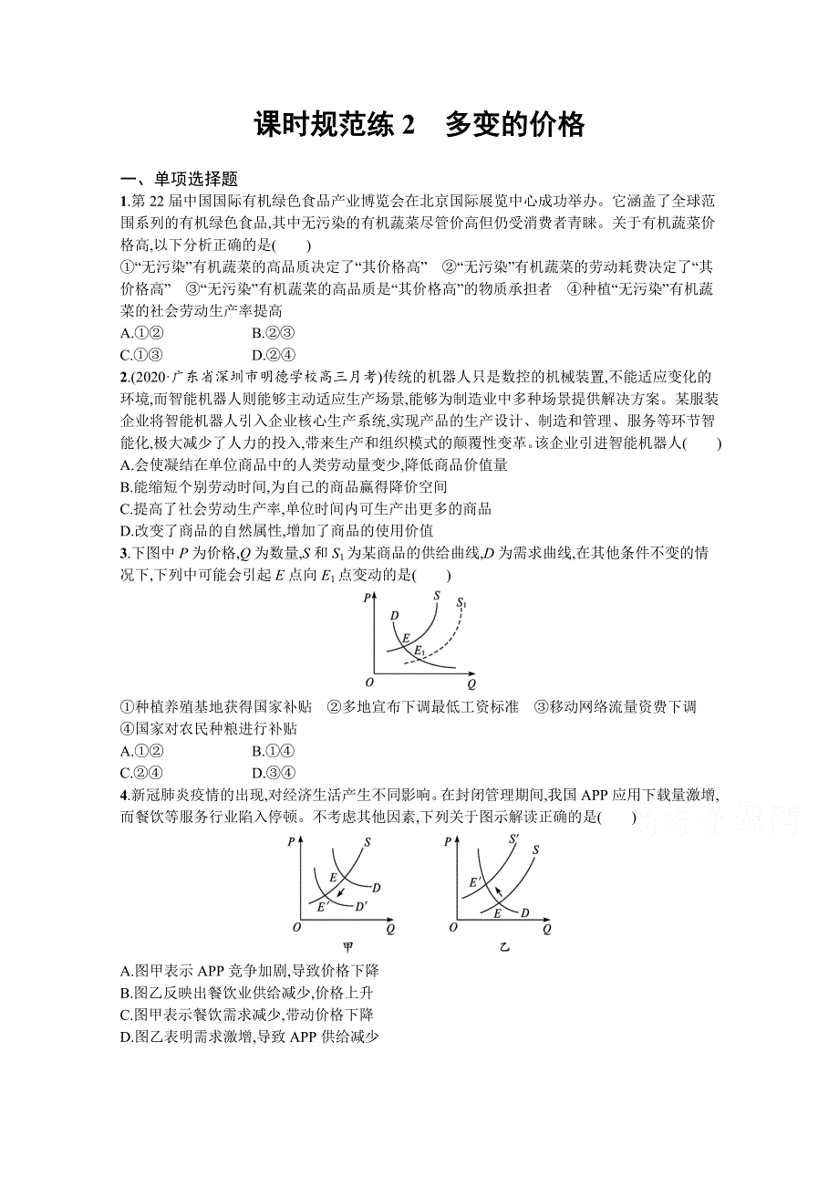 《新高考》2022年高考政治人教版总复习课时规范练2　多变的价格 WORD版含解析.docx_第1页