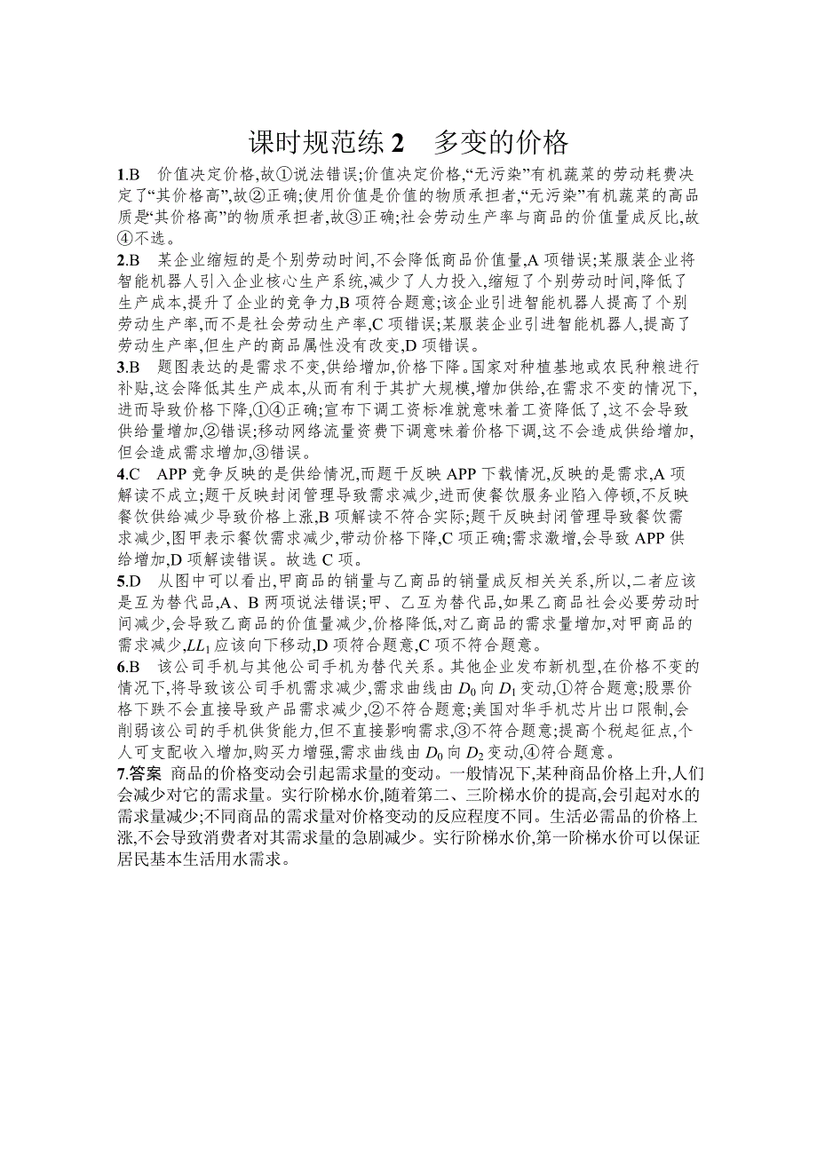 《新高考》2022年高考政治人教版总复习课时规范练2　多变的价格 WORD版含解析.docx_第3页