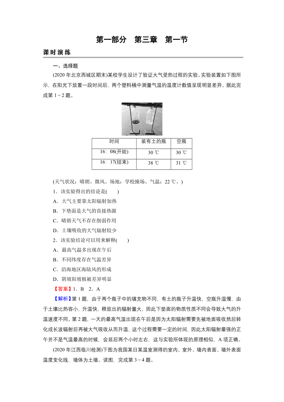 2022届新高考地理人教版一轮复习课时练习：第3章 第1节 冷热不均引起大气运动 WORD版含解析.DOC_第1页