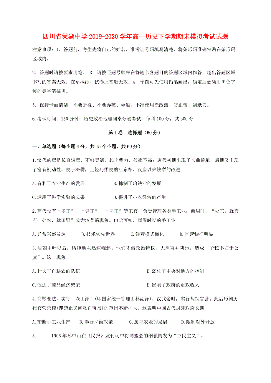 四川省棠湖中学2019-2020学年高一历史下学期期末模拟考试试题.doc_第1页