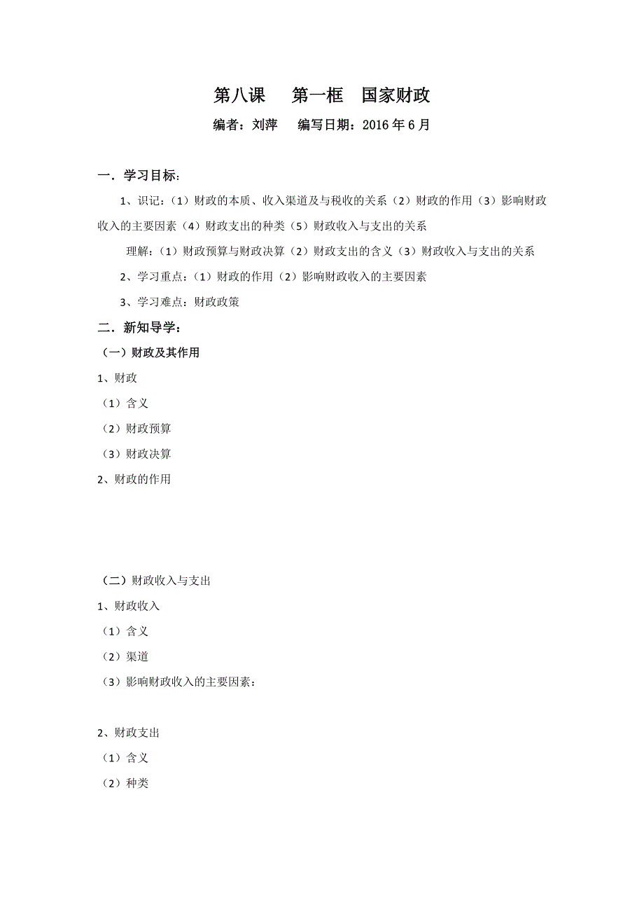 山东省平邑县曾子学校2016-2017学年高中政治必修一导学案：第八课 第一框 国家财政 .doc_第1页