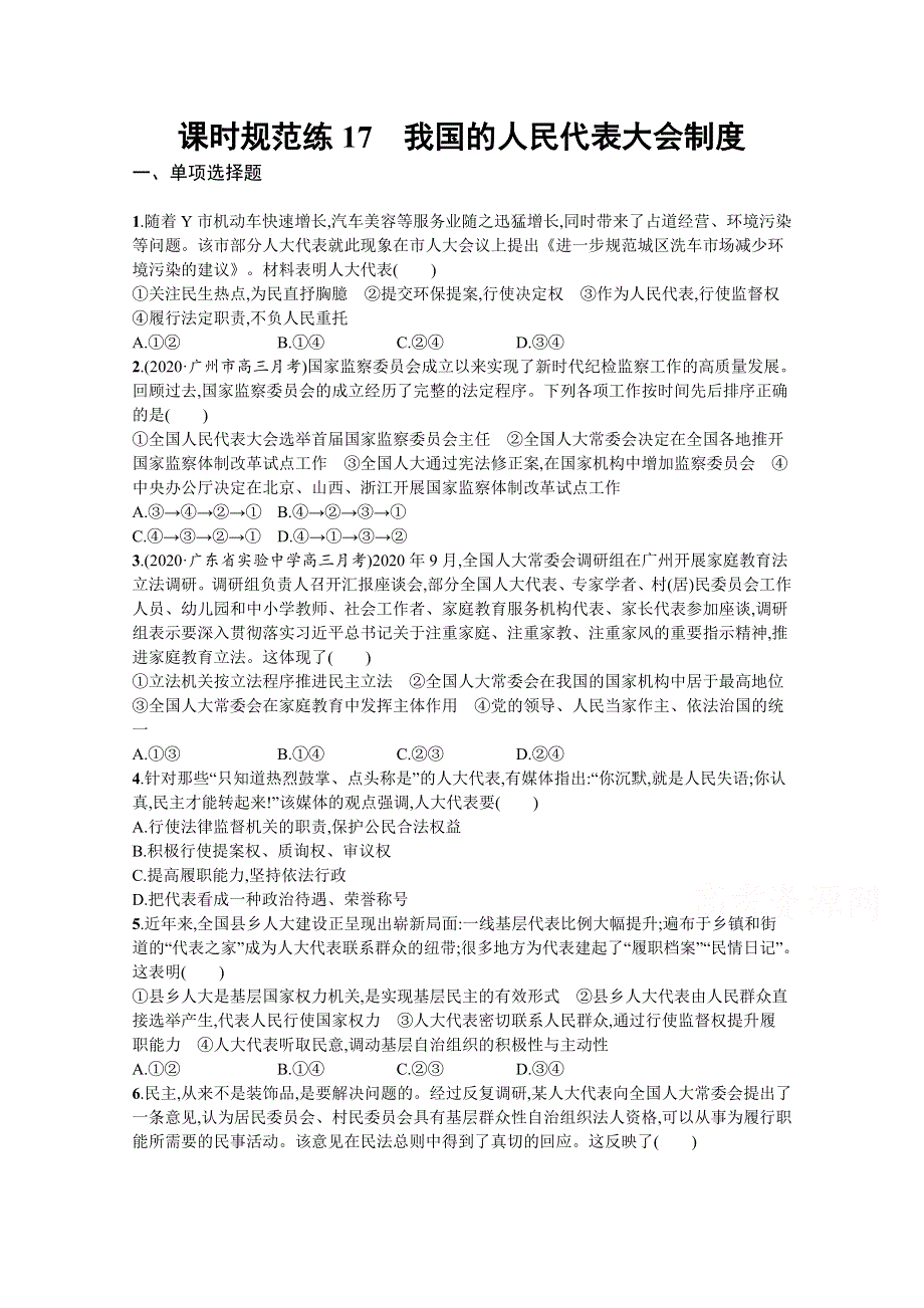 《新高考》2022年高考政治人教版总复习课时规范练17　我国的人民代表大会制度 WORD版含解析.docx_第1页