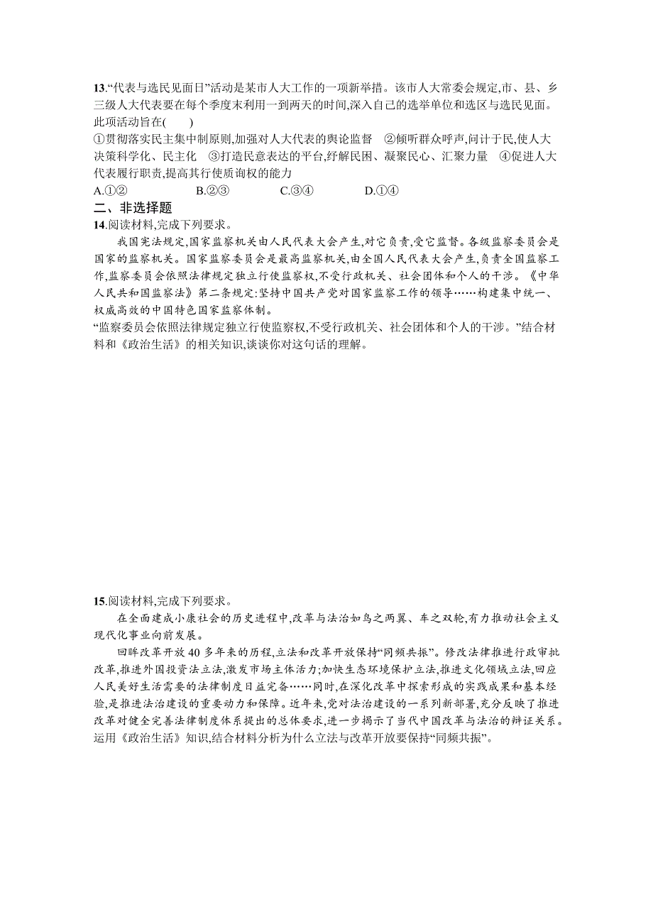 《新高考》2022年高考政治人教版总复习课时规范练17　我国的人民代表大会制度 WORD版含解析.docx_第3页