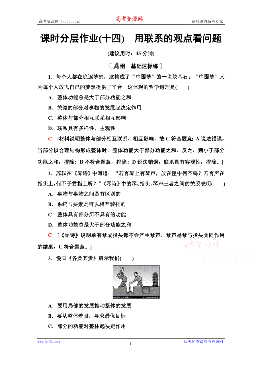 2020-2021学年政治人教版必修4课时分层作业14　用联系的观点看问题 WORD版含解析.doc_第1页