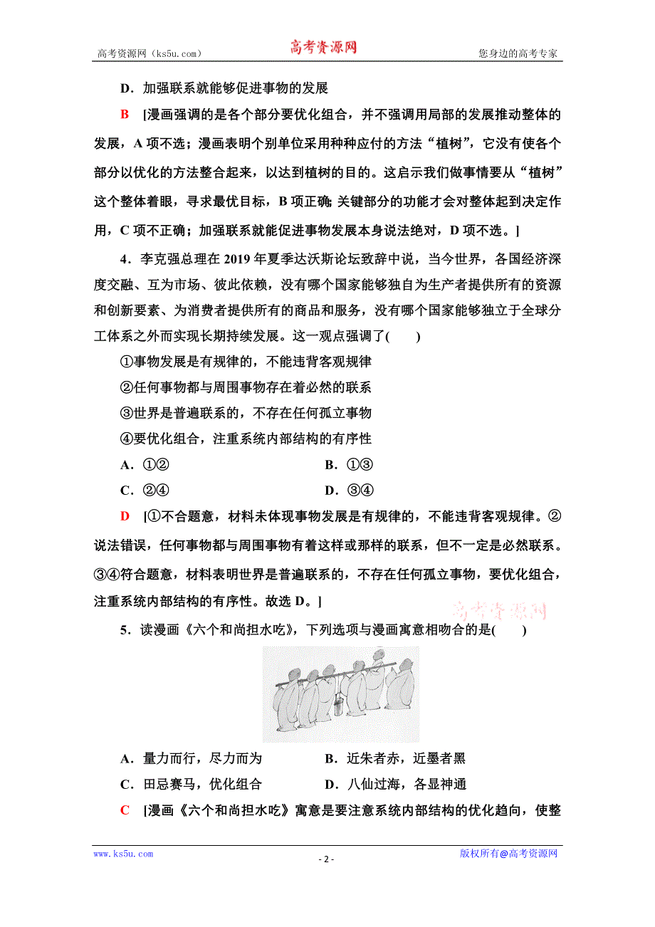 2020-2021学年政治人教版必修4课时分层作业14　用联系的观点看问题 WORD版含解析.doc_第2页