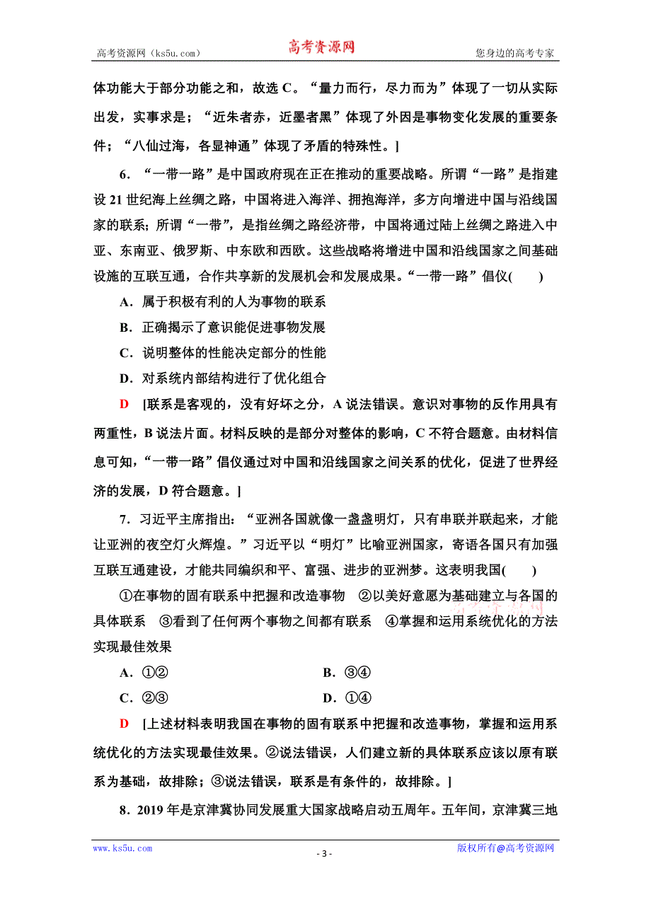 2020-2021学年政治人教版必修4课时分层作业14　用联系的观点看问题 WORD版含解析.doc_第3页