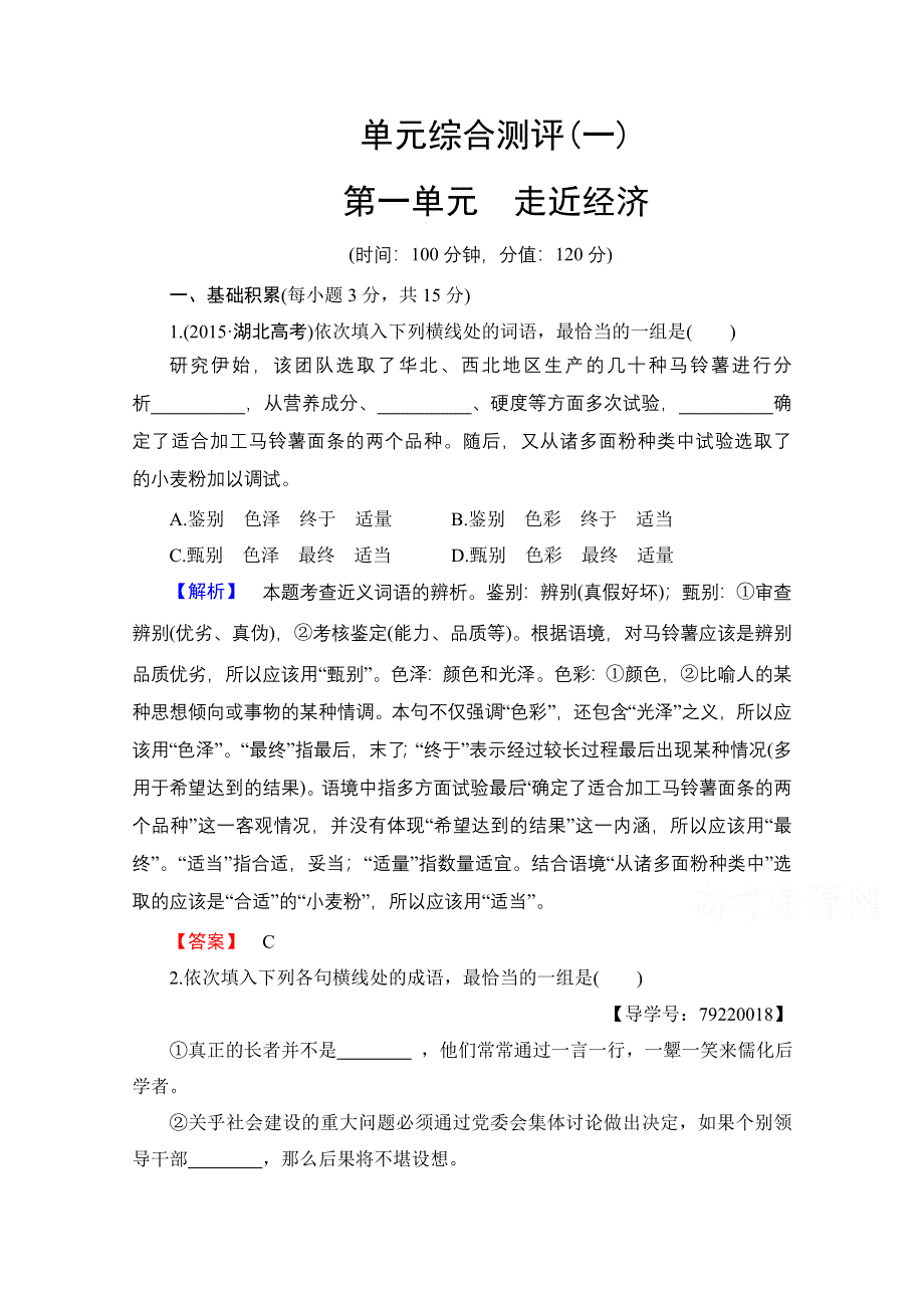 2016-2017学年高中语文粤教版必修5单元综合测评1 WORD版含解析.doc_第1页