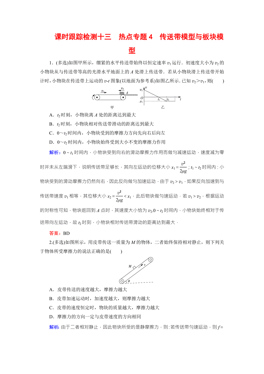 2018版高考物理一轮总复习课时跟踪检测13热点专题4 动力学中常考的“三个物理模型” WORD版含解析.doc_第1页