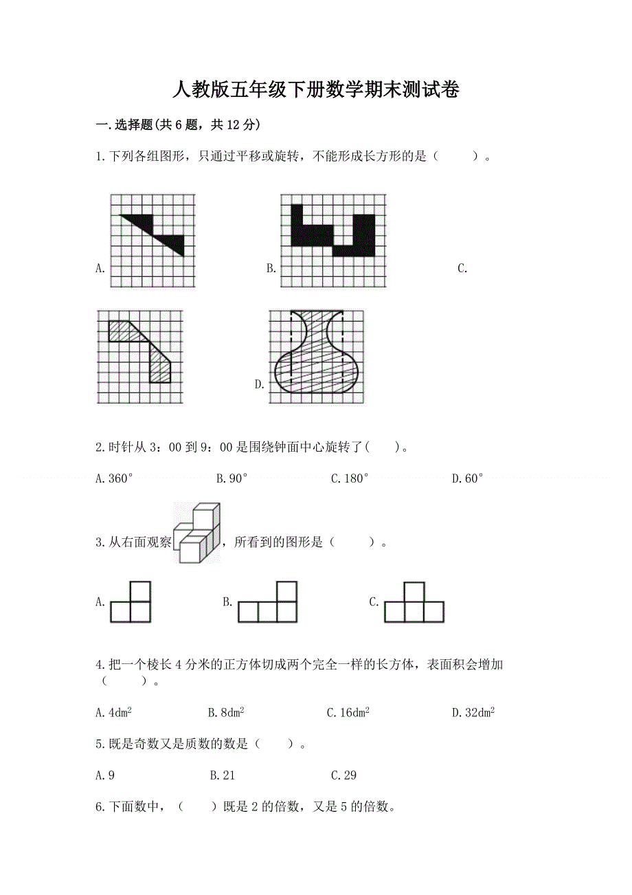 人教版五年级下册数学期末测试卷精品（名师系列）.docx_第1页