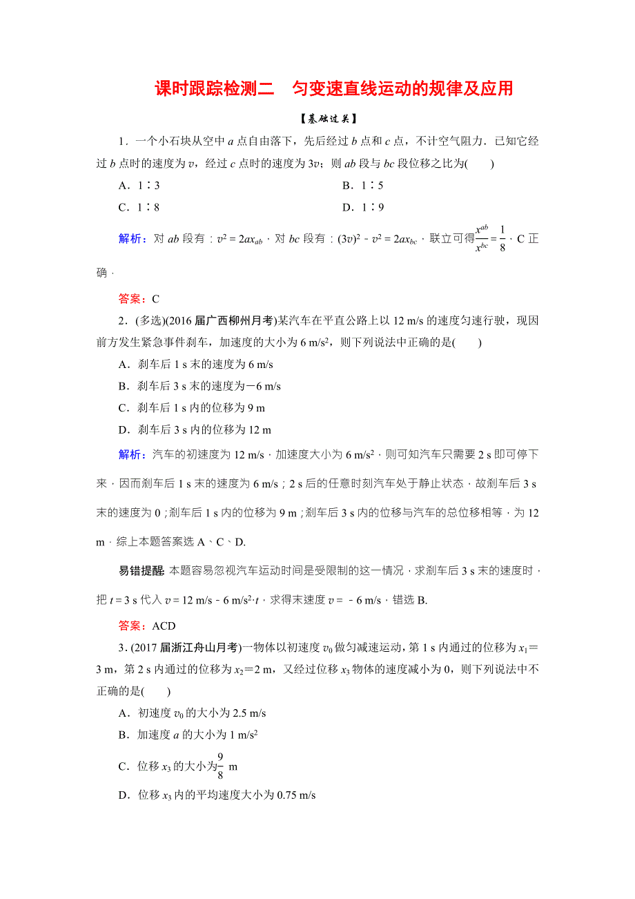 2018版高考物理一轮总复习课时跟踪检测2匀变速直线运动的规律及应用 WORD版含解析.doc_第1页