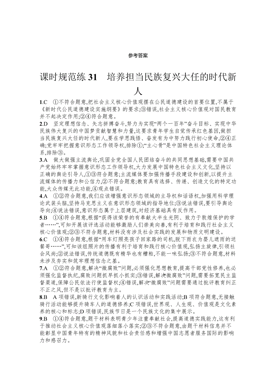 《新高考》2022年高考政治人教版总复习课时规范练31　培养担当民族复兴大任的时代新人 WORD版含解析.docx_第3页