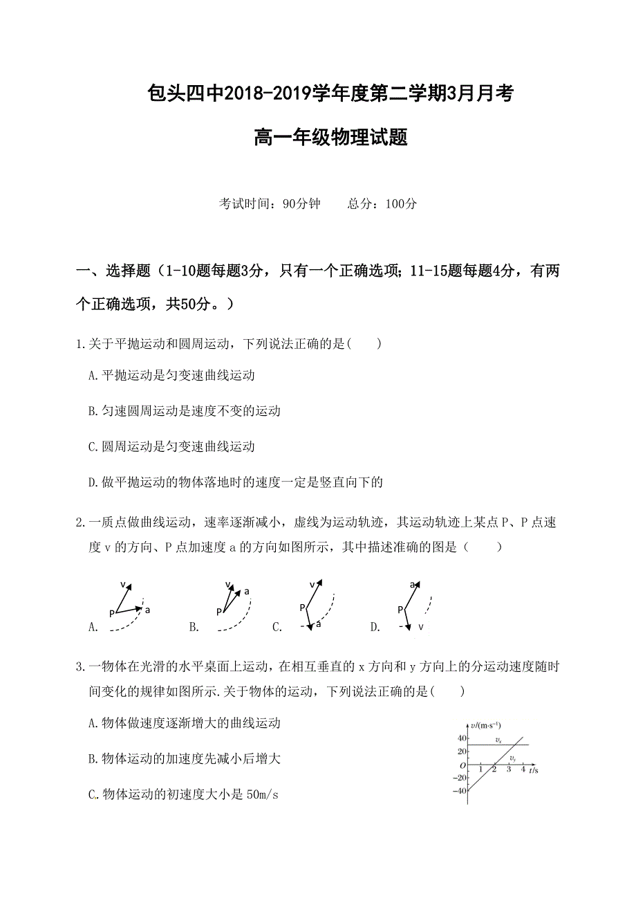 内蒙古包头市第四中学2018-2019学年高一下学期第一次月考（3月）物理试题 WORD版缺答案.docx_第1页