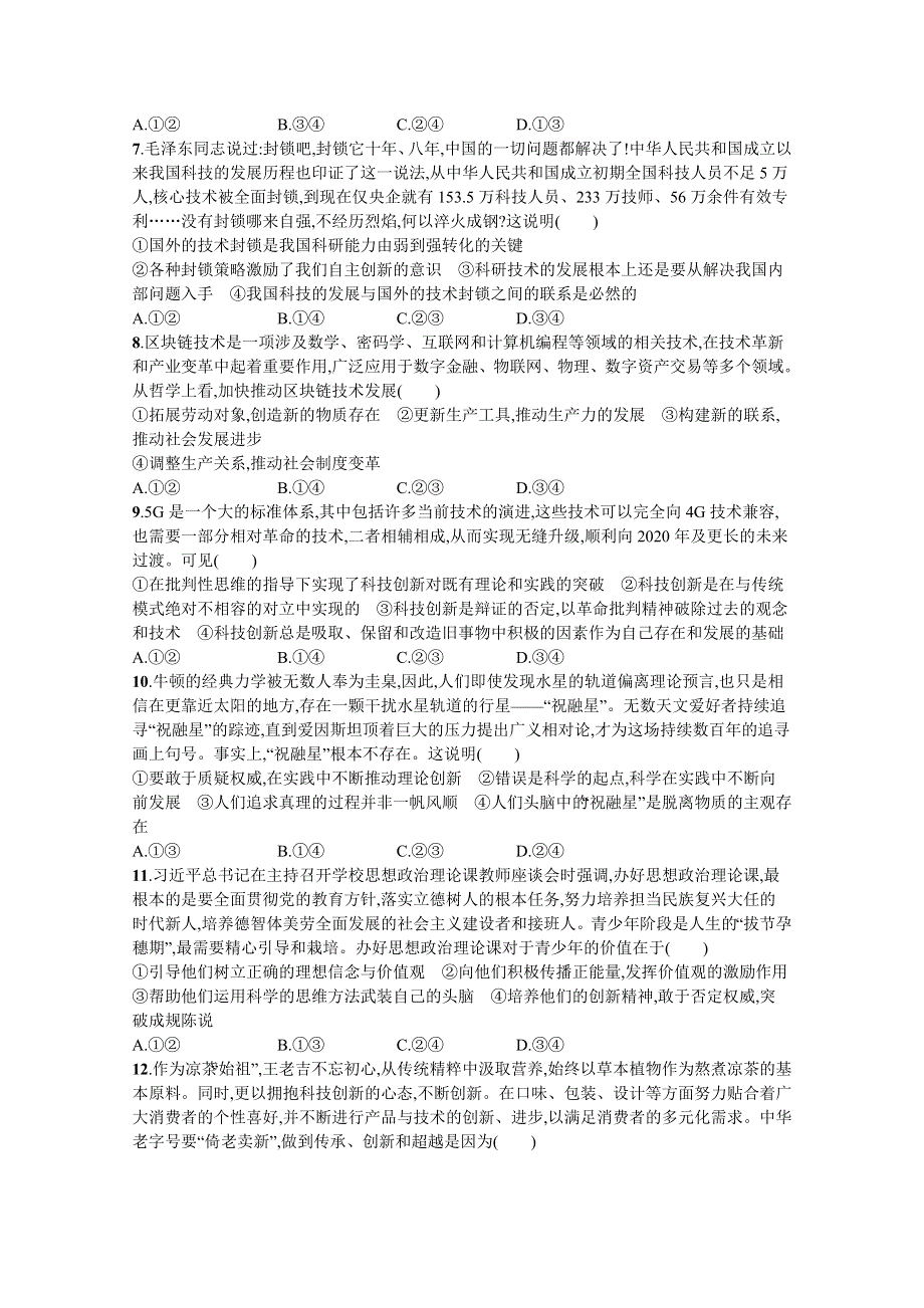 《新高考》2022年高考政治人教版总复习课时规范练39　创新意识与社会进步 WORD版含解析.docx_第2页