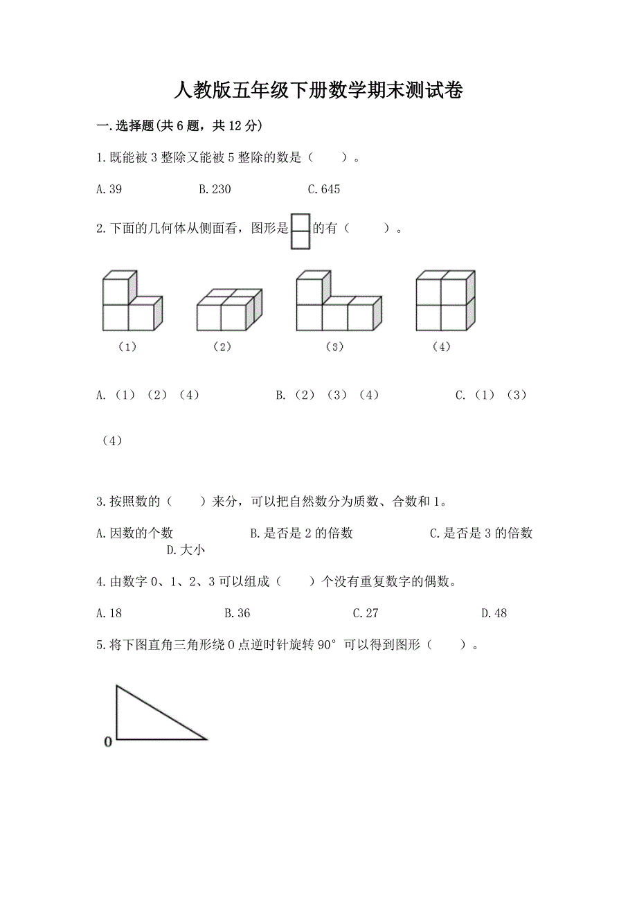 人教版五年级下册数学期末测试卷精品（达标题）.docx_第1页