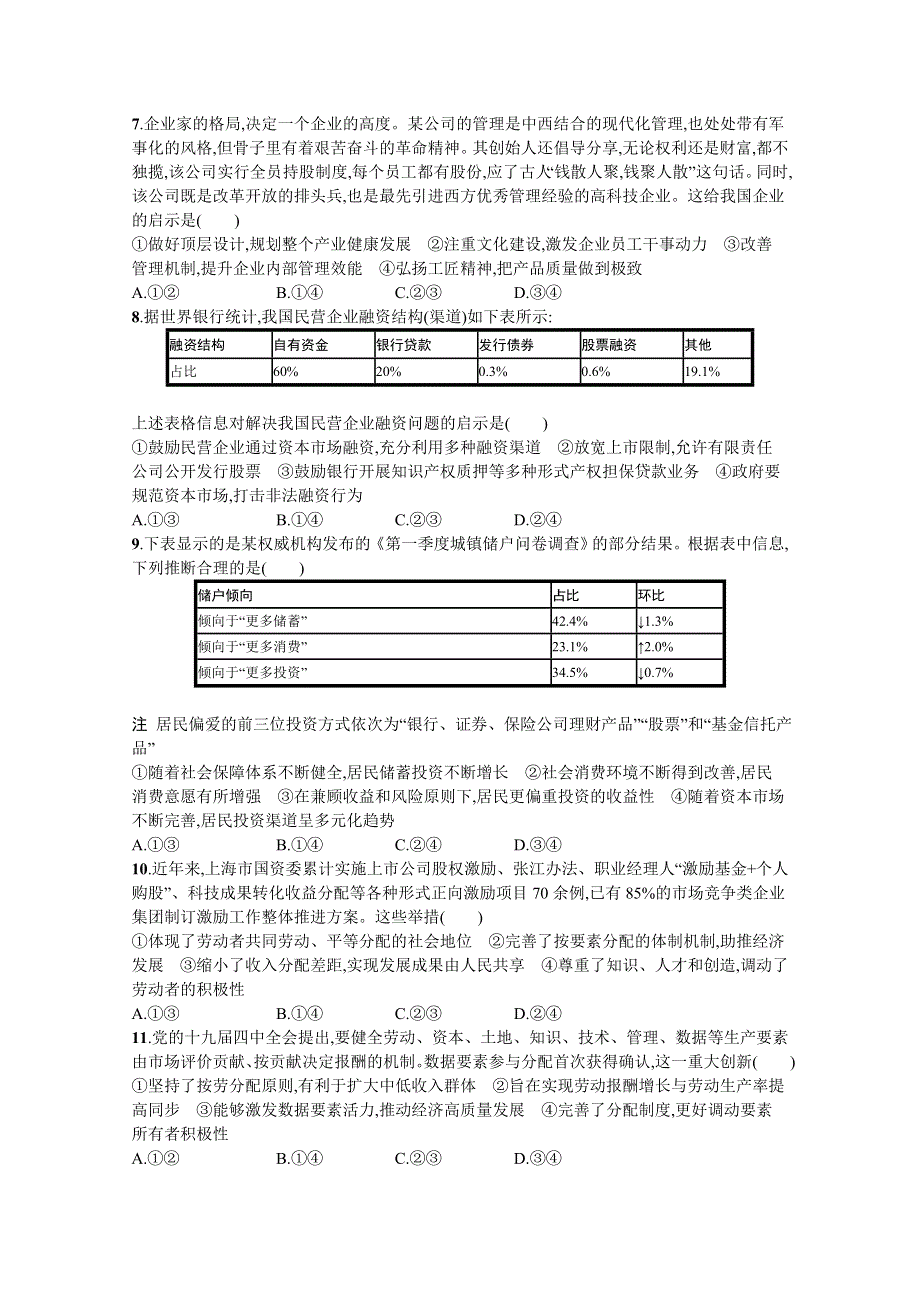 《新高考》2022年高考政治人教版总复习阶段检测卷（一）　经济生活 WORD版含解析.docx_第2页