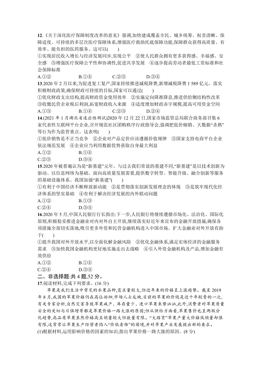 《新高考》2022年高考政治人教版总复习阶段检测卷（一）　经济生活 WORD版含解析.docx_第3页