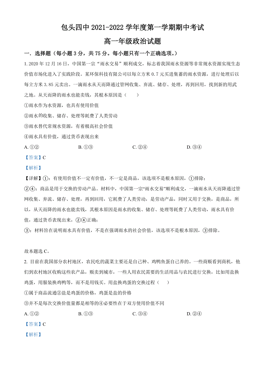 内蒙古包头市第四中学2021-2022学年高一上学期期中考试政治试题（解析版）.docx_第1页