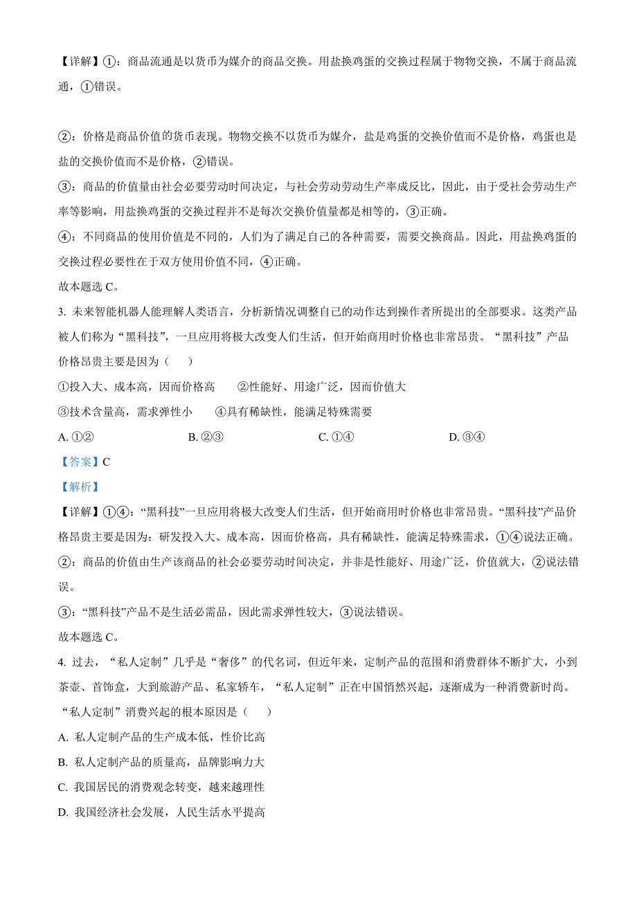 内蒙古包头市第四中学2021-2022学年高一上学期期中考试政治试题（解析版）.docx_第2页