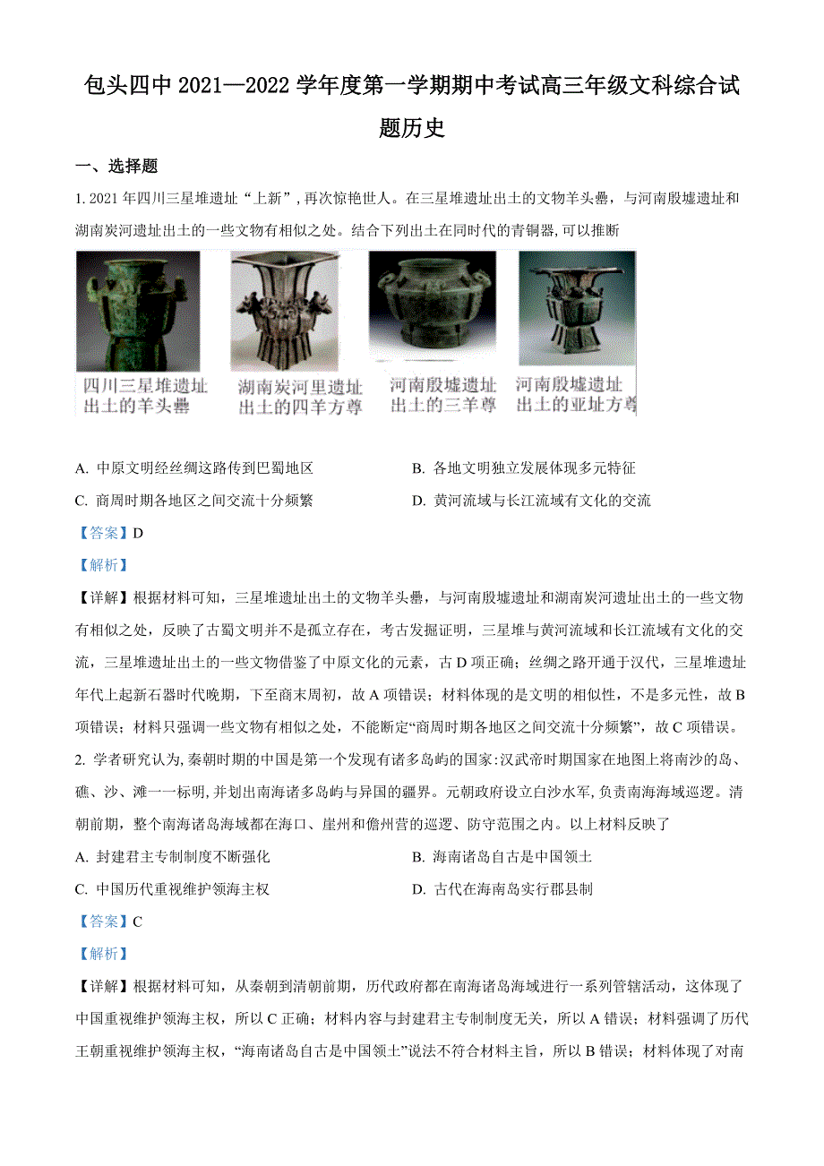 内蒙古包头市第四中学2022届高三上学期期中考试文综历史试题（解析版）.docx_第1页